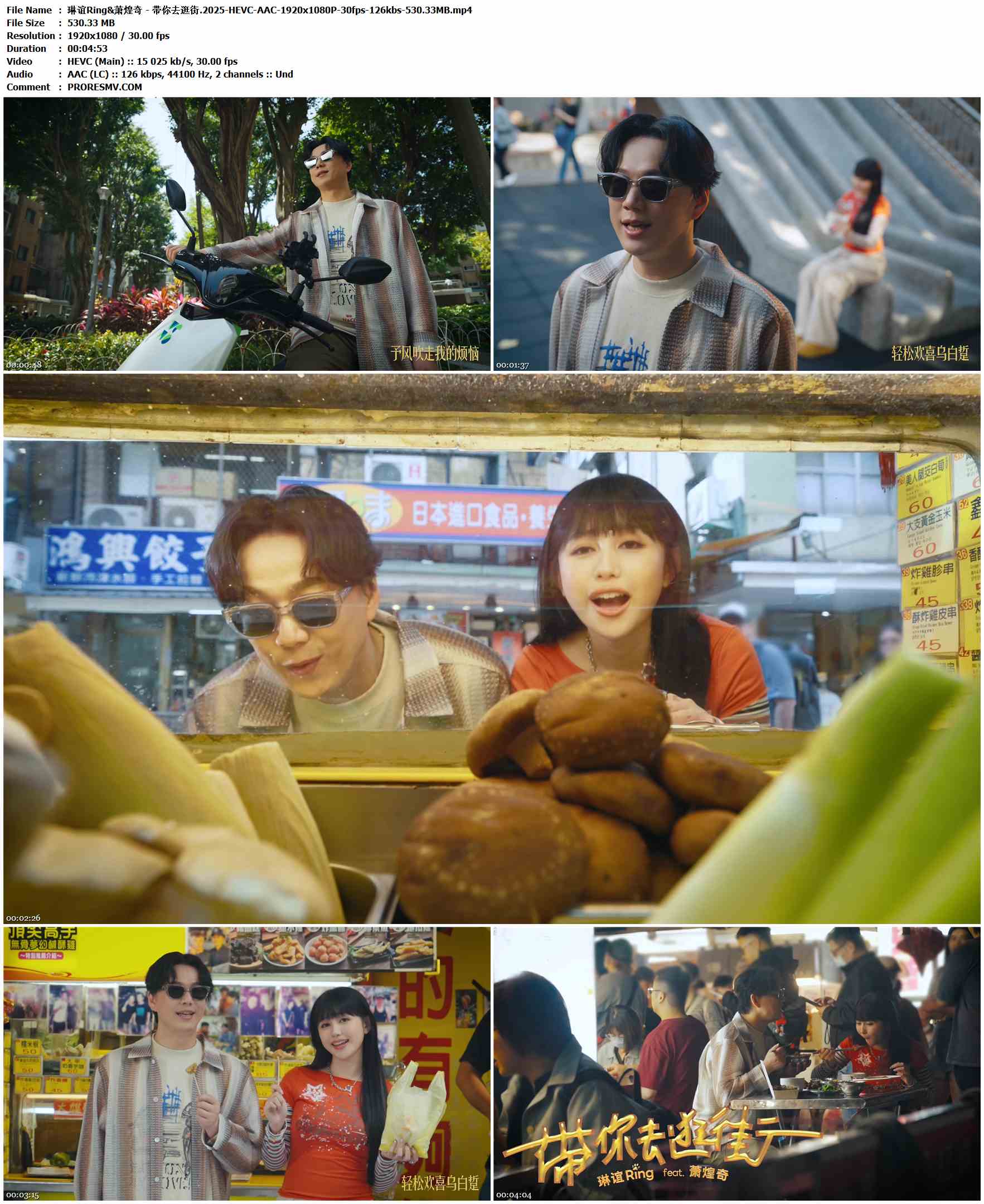 琳谊Ring&萧煌奇 - 带你去逛街.2025-HEVC-AAC-1920x1080P-30fps-126kbs-530.33MB官方MV_高清MV